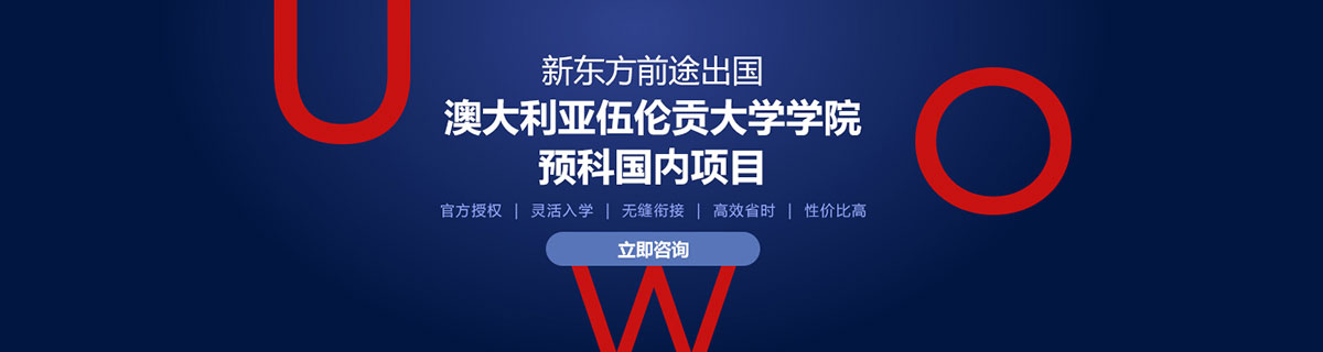 澳大利亚留学 | 高二没参加高考也能读澳洲本科？UOW国内预科适配人群与时间规划