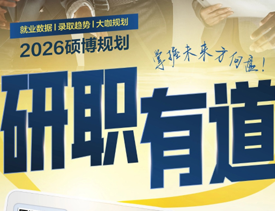2026硕博规划之就业篇