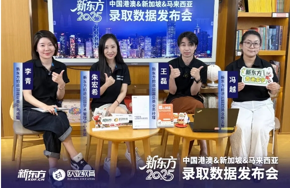 新马港澳求学“黄金赛道”解析：新东方欧亚教育发布25年录取数据