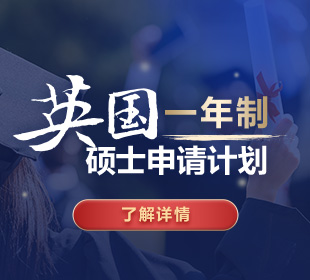 英国一年制
