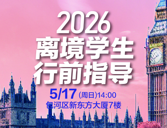 【安徽留学】英国本科离境学生行前指导