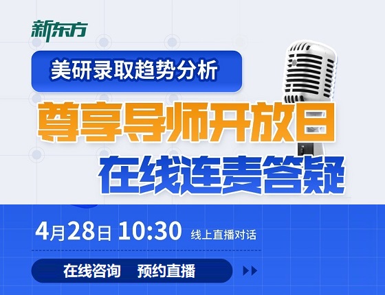 4月28日美国研究生尊享导师在线答疑