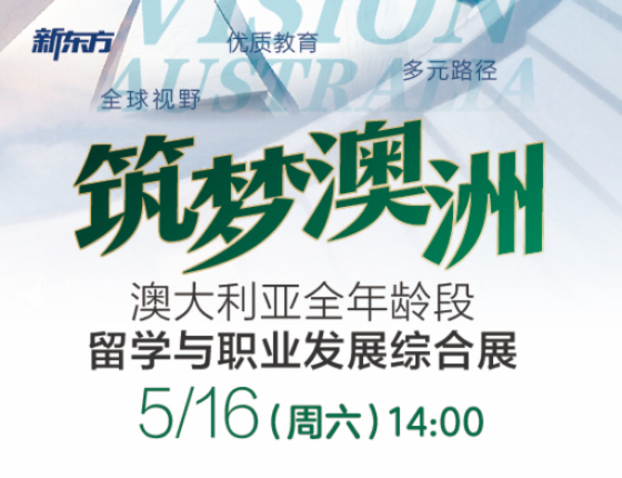 筑梦澳洲——澳大利亚全年龄段留学与职业发展综合展
