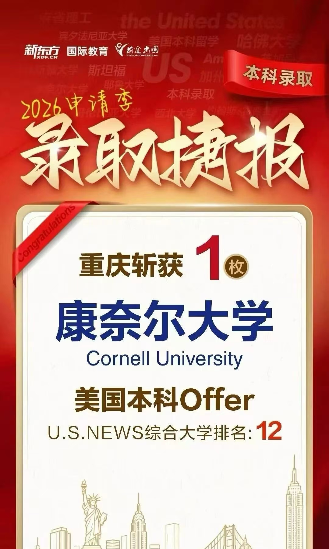 捷报！重庆唯一康奈尔大学录取 offer 出炉，新东方前途出国实力护航