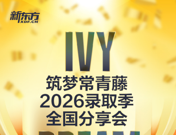 筑梦常青藤2026录取季全国分享会