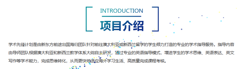 从“学术小白”到“海外学霸”，澳新先锋计划陪你蜕变