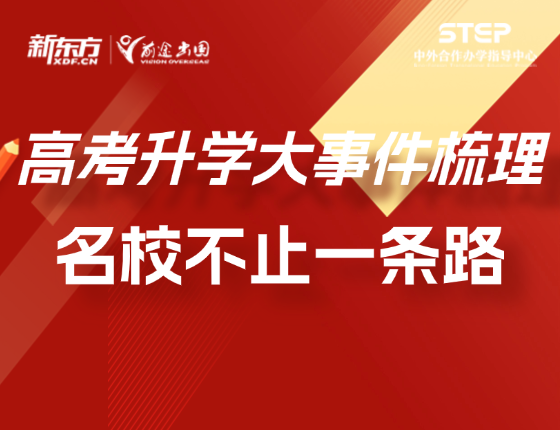 2026届高考升学大事件梳理