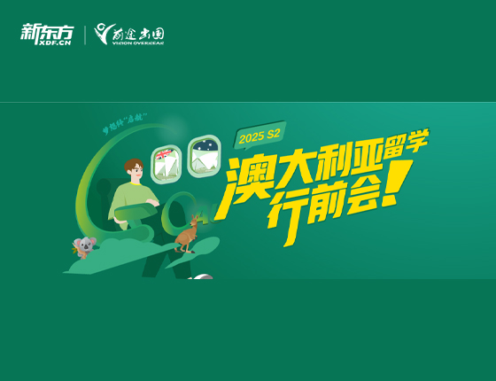 澳大利亚留学行前会