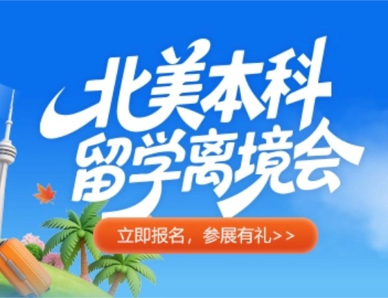 北美本科留学离境会