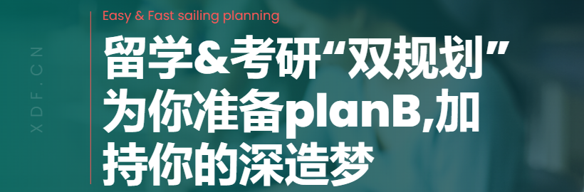拒绝二选一！新东方助力考研后双规划实操