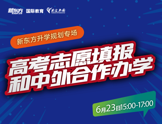 高考志愿填报和中外合作办学