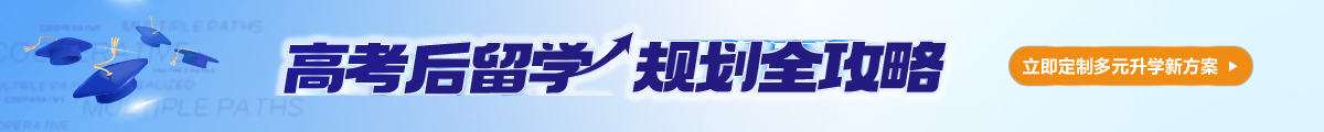 高考后留学，高考失利留学，高考留学双规划，高考后留学规划
