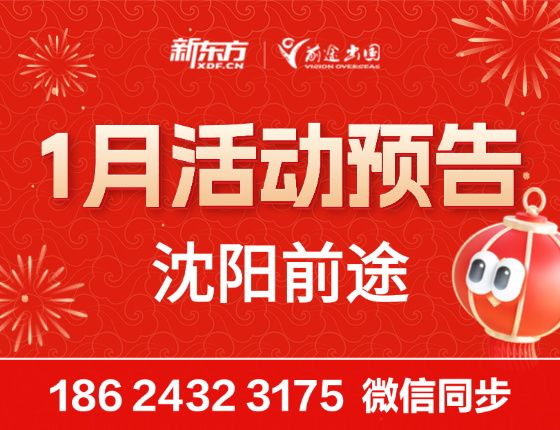 1月 | 沈阳前途留学活动预告