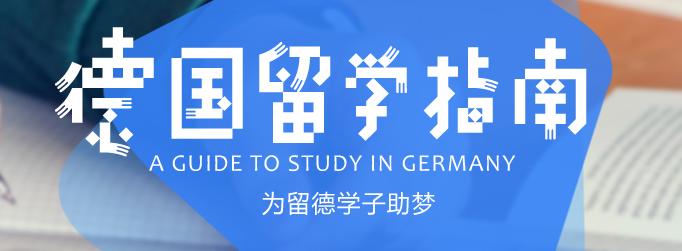 申请不踩坑！新东方德国留学申请指南