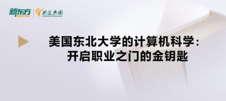 美国东北大学的计算机科学：开启职业之门的金钥匙