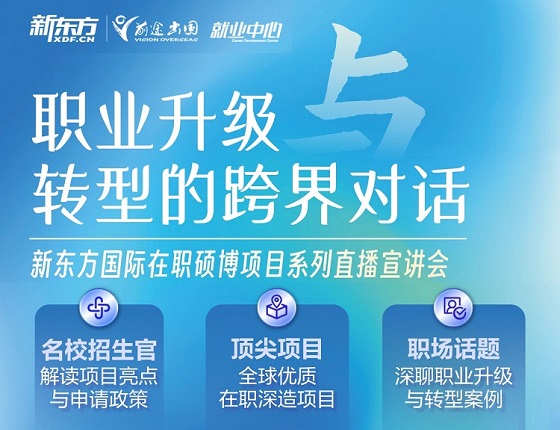 新东方国际在职硕博项目直播