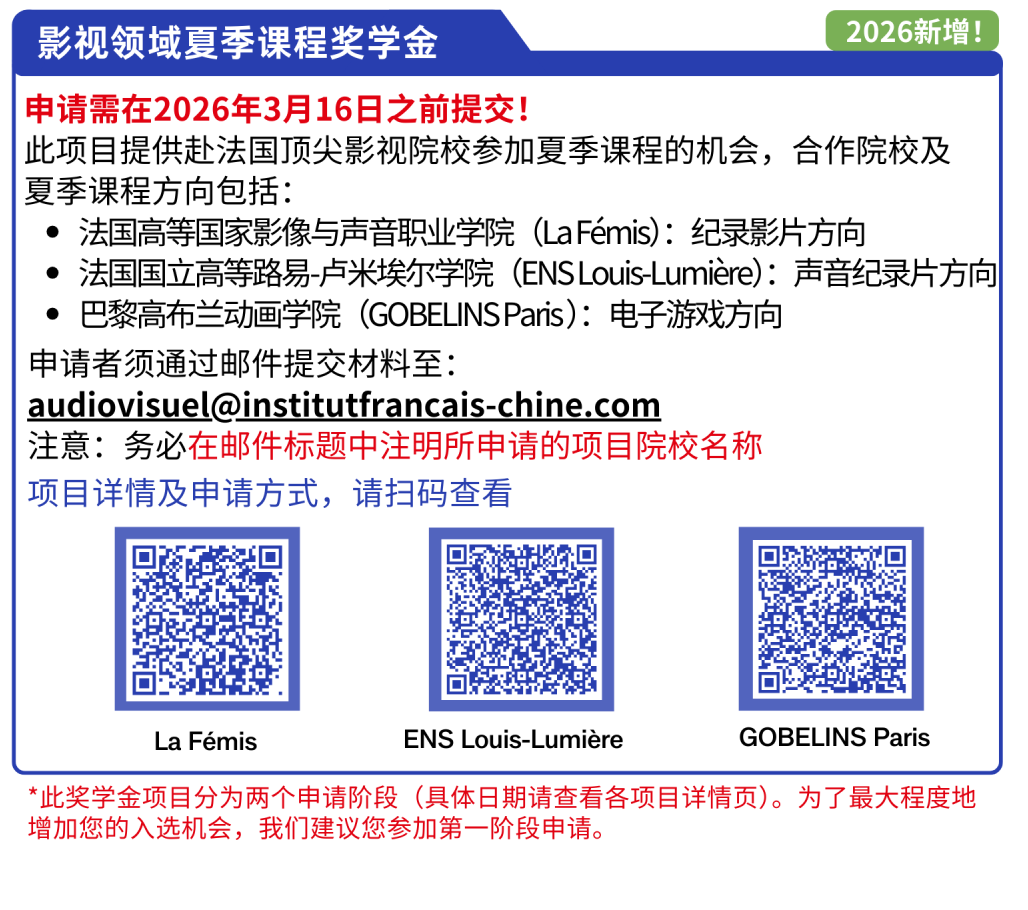 FRANCE EXCELLENCE CHINE 2026奖学金：申请开启