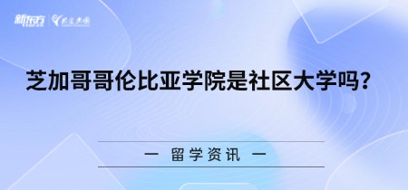 芝加哥哥伦比亚学院是社区大学吗？