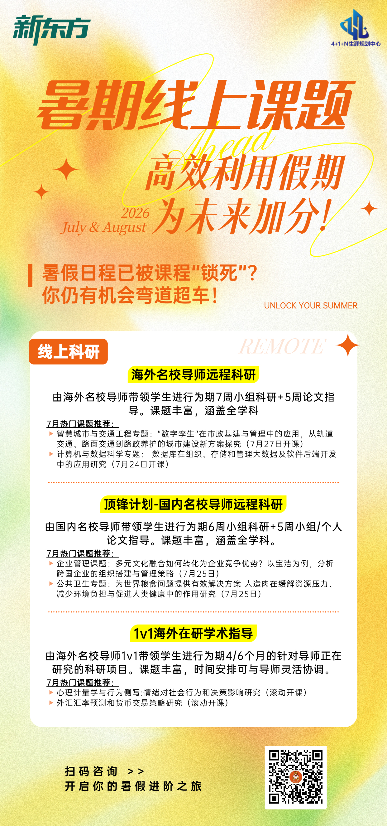 4+1+N生涯规划中心暑期线上课题：高效利用假期，为未来加分