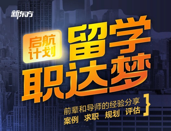启航计划留学导职达梦