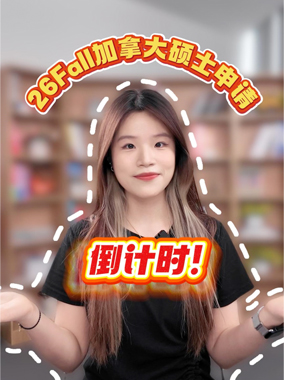26Fall加拿大硕士申请倒计时！