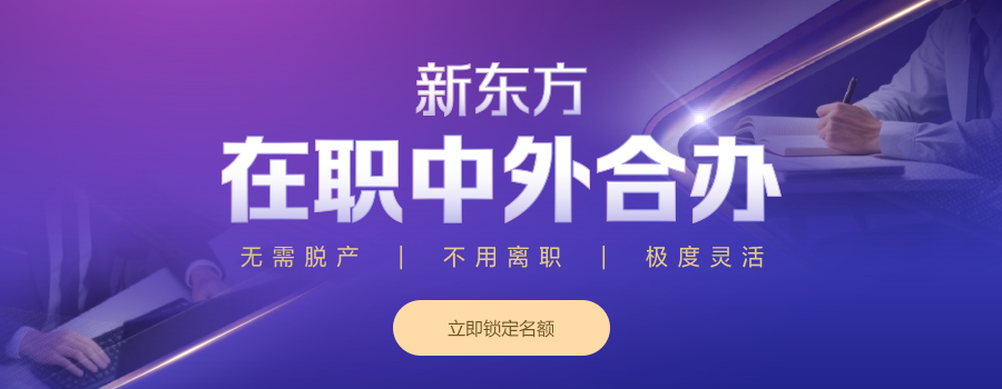 免联考！在职读中外合办硕士，学位可认证，职场晋升新选择!