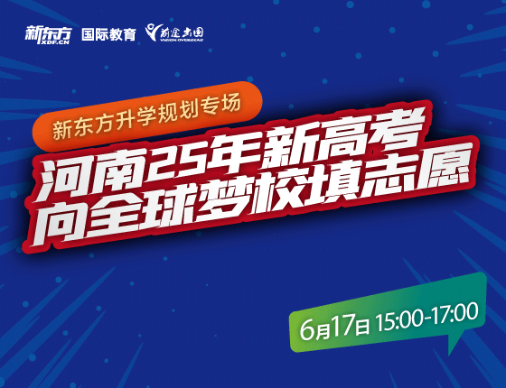 河南2025年新高考向全球梦校填志愿