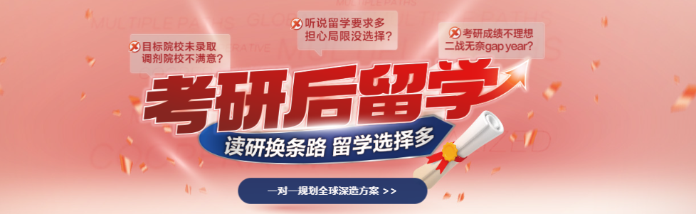 早知道留学这么香，我还跟考研“死磕”啥？“信息差”这亏，不能再吃了！