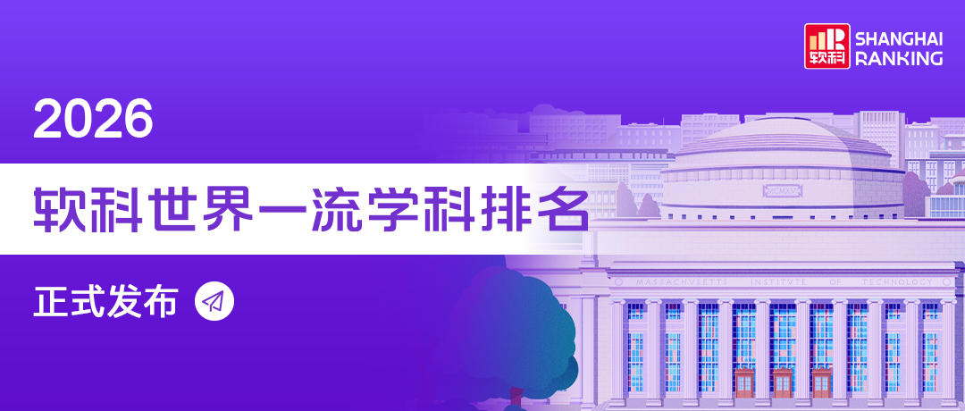 刚刚！2026软科世界一流学科排名出炉，你的梦校排第几？