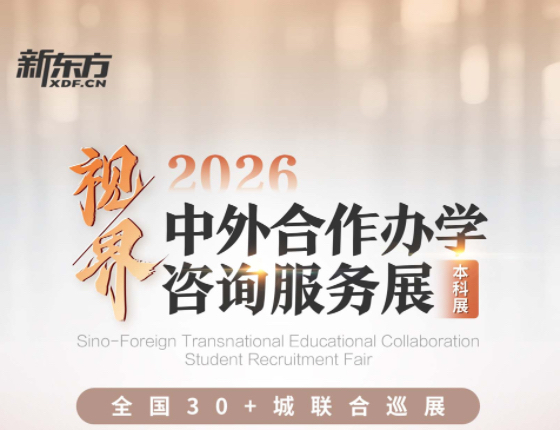 2026中外合作办学咨询服务展-本科展