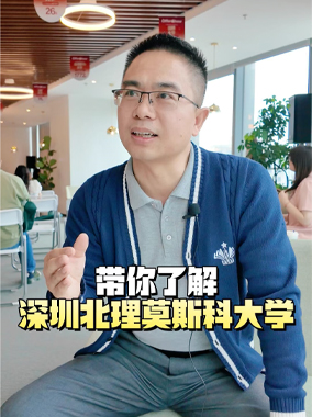 带你了解深圳北理莫斯科大学