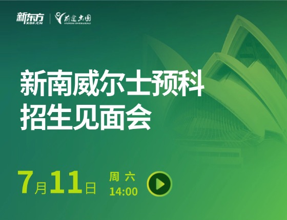 新南威尔士预科招生见面会
