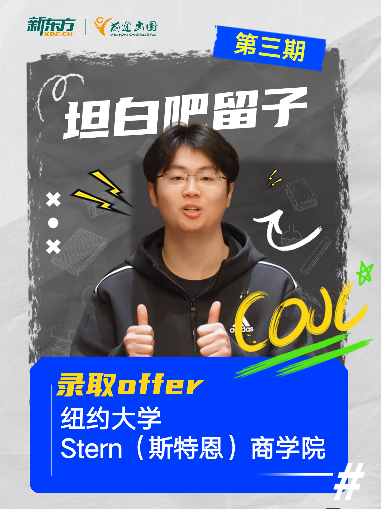 纽约大学录取生讲述申请故事-3