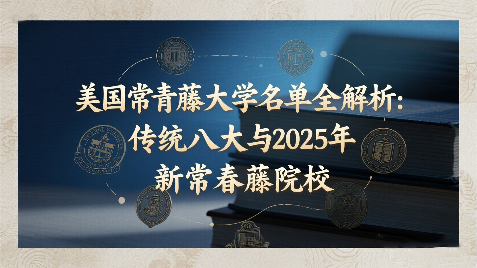美国常青藤大学名单全解析：传统八大与2025年新常春藤院校