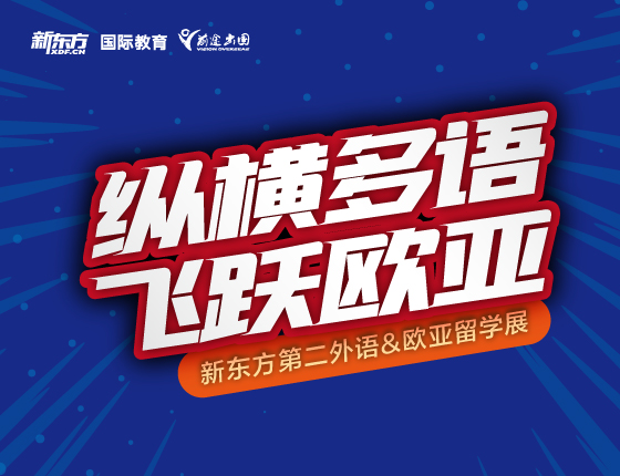 纵横多语，飞跃欧亚——新东方第二外语&欧亚留学展