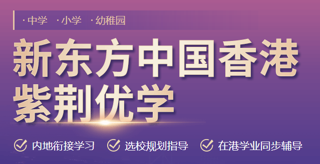 紫荆优学｜香港低龄留学一站式方案