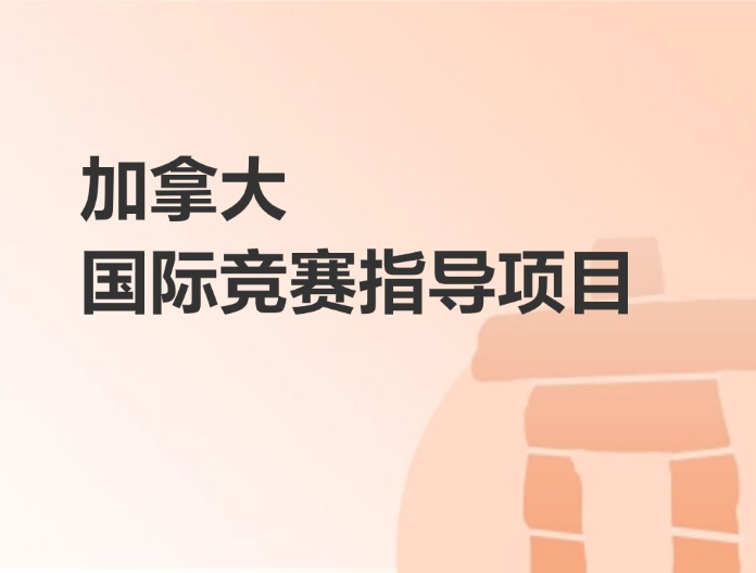 加拿大国际竞赛项目