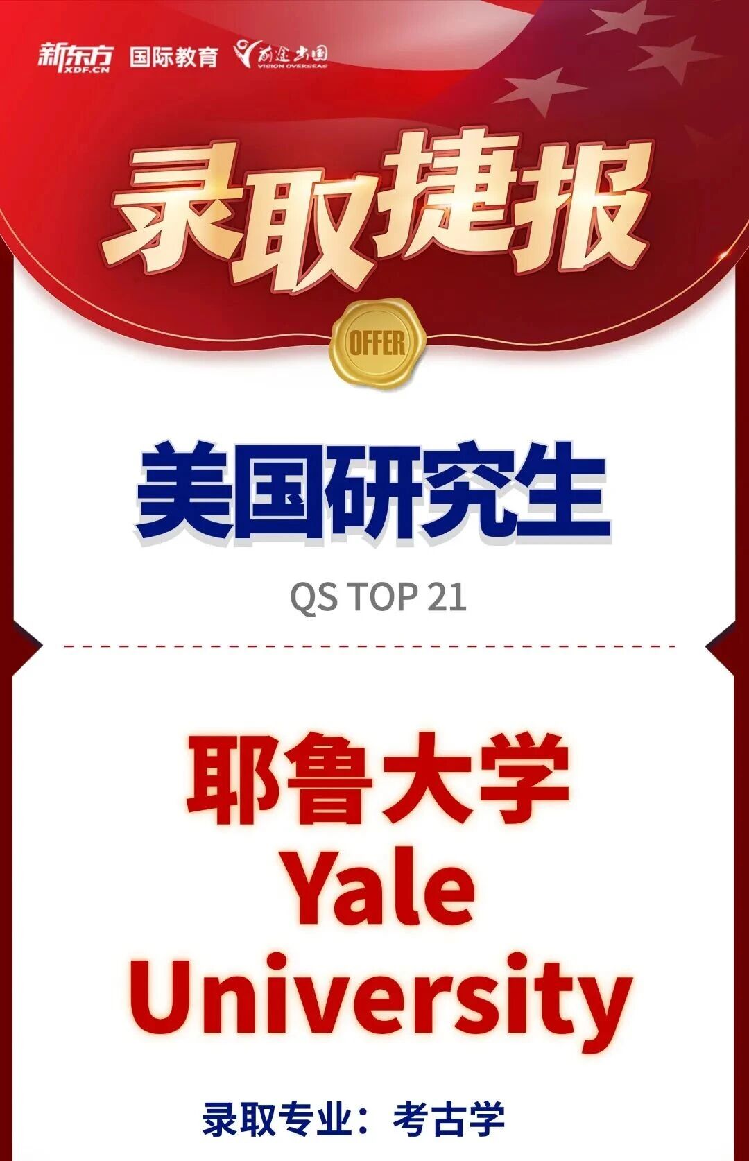 申请多次被拒后如何“翻盘”？考古学子绝地反击叩开耶鲁大门