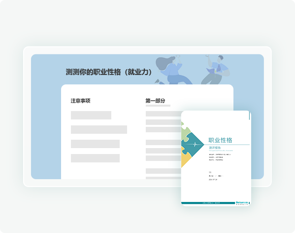 职业性格测评