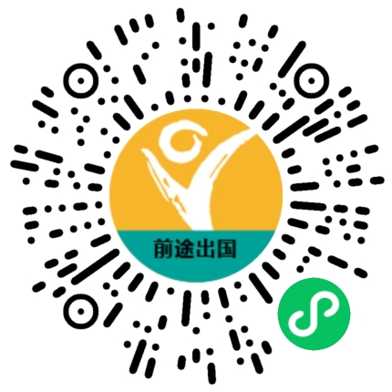 前途出国官方微信小程序