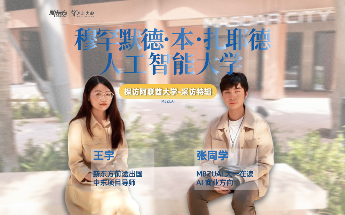 探访阿联酋大学采访特辑