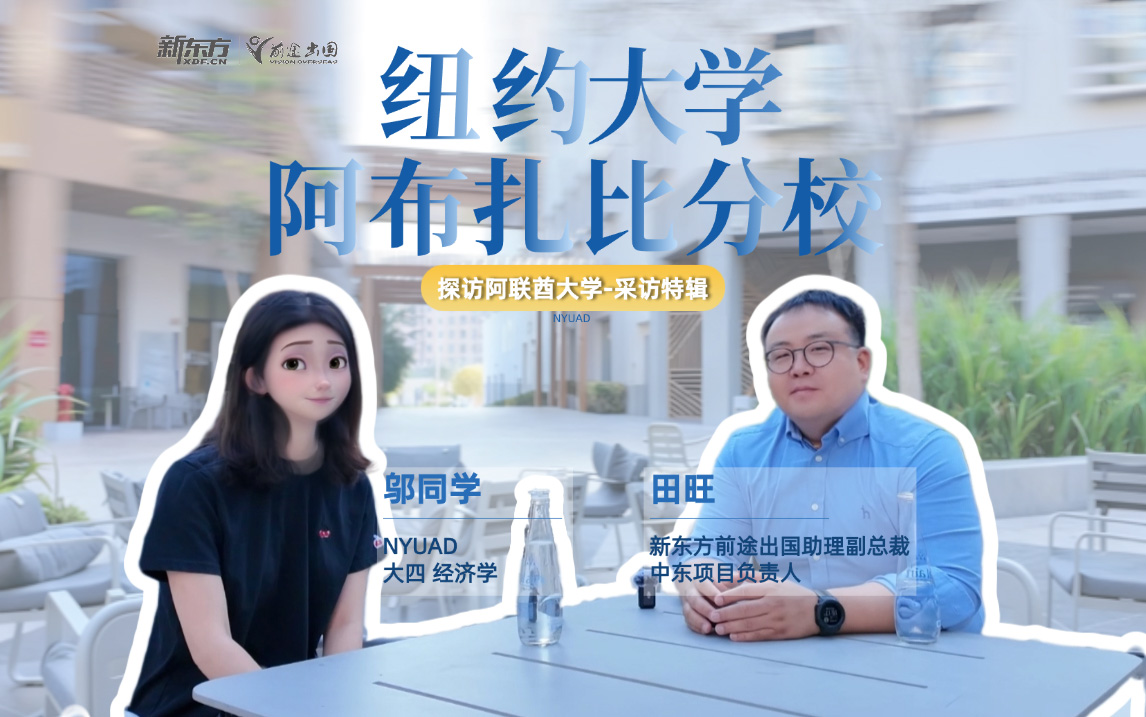 探访阿联酋大学采访特辑